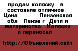 продам коляску 2 в 1 состояние отличное › Цена ­ 1 800 - Пензенская обл., Пенза г. Дети и материнство » Коляски и переноски   